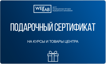 Подарочный сертификат WETLAB — возможно лучший подарок медику