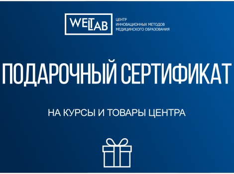 Образовательный центр WETLAB | Подарочный сертификат WETLAB — возможно лучший подарок медику