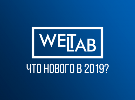 Образовательный центр WETLAB | Что нового в 2019 в Учебном центре - WETLAB